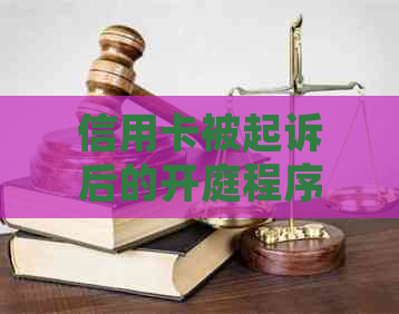 信用卡被起诉后的开庭程序、结果及可能影响：一份全面指南