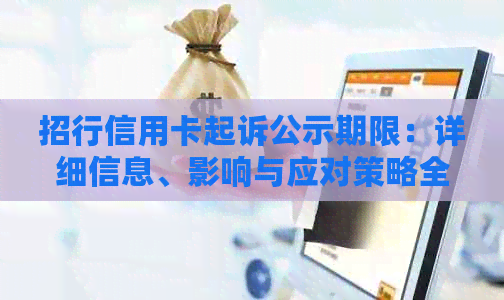 招行信用卡起诉公示期限：详细信息、影响与应对策略全方位解析