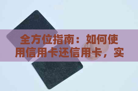 全方位指南：如何使用信用卡还信用卡，实现无债生活