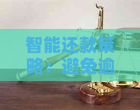 智能还款策略：避免逾期，轻松管理信用卡账单