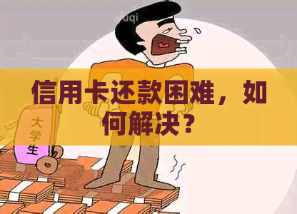 信用卡还款困难，如何解决？