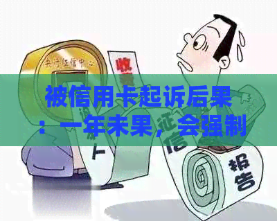 被信用卡起诉后果：一年未果，会强制执行吗？可以要求分期吗？