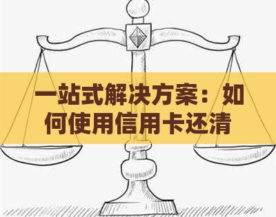 一站式解决方案：如何使用信用卡还清其他信用卡账单的详细步骤和注意事项