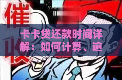 卡卡贷还款时间详解：如何计算、逾期处理与提前还款全攻略