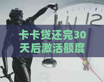 卡卡贷还完30天后激活额度成功吗？