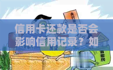 信用卡还款是否会影响信用记录？如何避免不必要的问题？