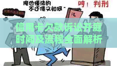 信用卡欠款诉讼开庭时间及流程全面解析，如何应对？