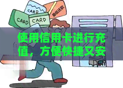 使用信用卡进行充值，方便快捷又安全的信用消费体验！