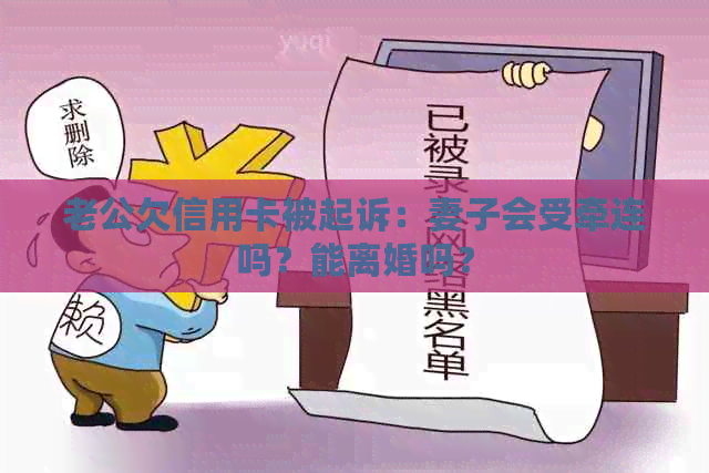 老公欠信用卡被起诉：妻子会受牵连吗？能离婚吗？