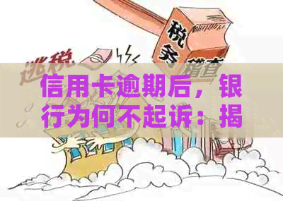 信用卡逾期后，银行为何不起诉：揭秘不起诉背后的原因