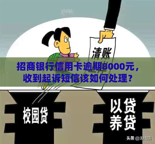 招商银行信用卡逾期8000元，收到起诉短信该如何处理？