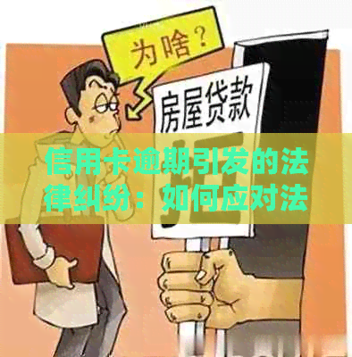 信用卡逾期引发的法律纠纷：如何应对法院起诉？