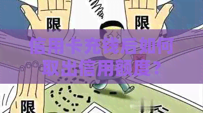 信用卡充钱后如何取出信用额度？