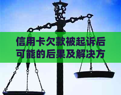 信用卡欠款被起诉后可能的后果及解决方法