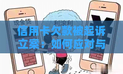 信用卡欠款被起诉立案：如何应对与解决？