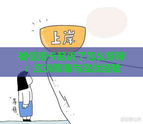 被信用卡起诉了怎么答辩：应诉策略与实战经验