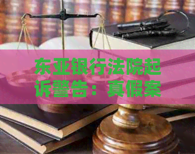 东亚银行法院起诉警告：真假案件、时间与起诉书解析