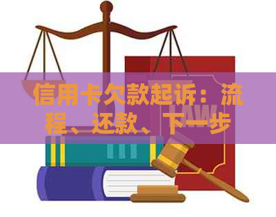 信用卡欠款起诉：流程、还款、下一步、时效、结果