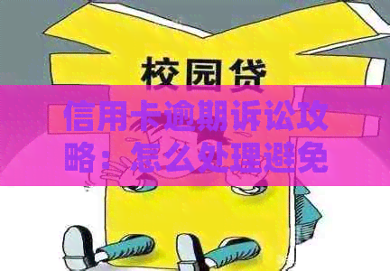 信用卡逾期诉讼攻略：怎么处理避免起诉？