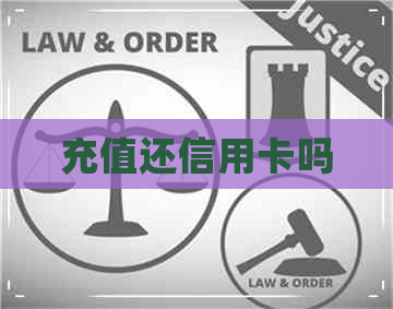 充值还信用卡吗