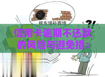 信用卡逾期不还款的风险与避免措：使用信用卡是否会导致起诉？