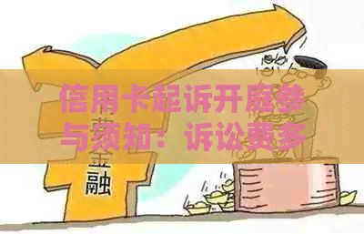 信用卡起诉开庭参与须知：诉讼费多少？败诉罚款？需承担哪些费用？