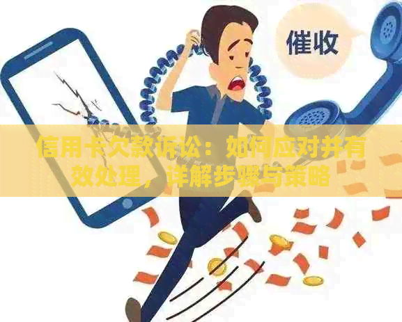 信用卡欠款诉讼：如何应对并有效处理，详解步骤与策略