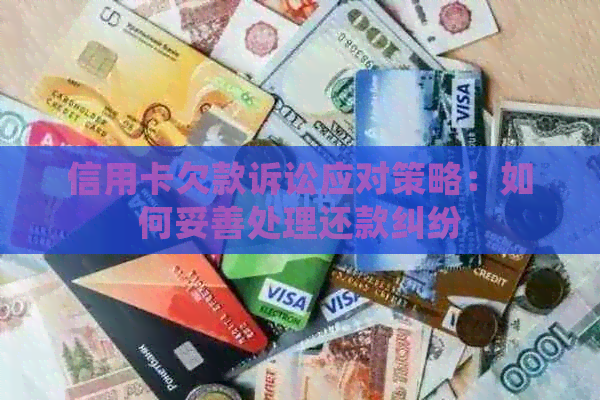 信用卡欠款诉讼应对策略：如何妥善处理还款纠纷