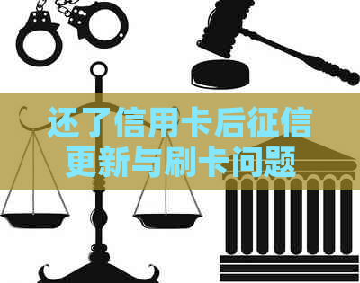 还了信用卡后更新与刷卡问题