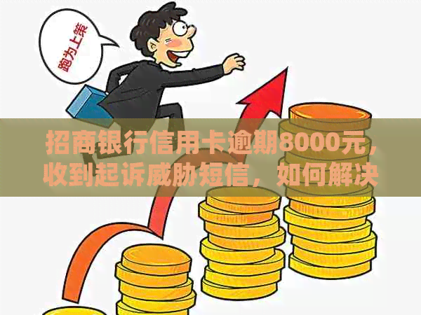 招商银行信用卡逾期8000元，收到起诉短信，如何解决信用问题？