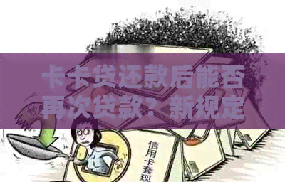 卡卡贷还款后能否再次贷款？新规定解读及操作指南