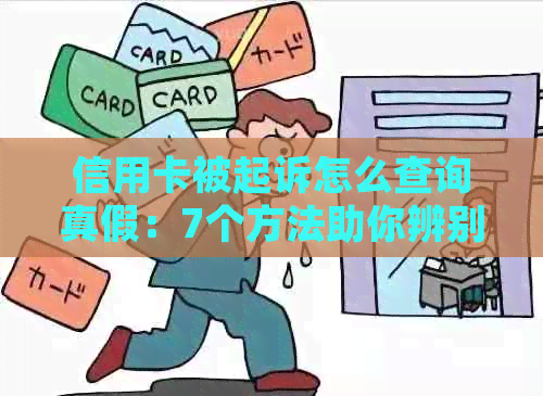 信用卡被起诉怎么查询真假：7个方法助你辨别真伪