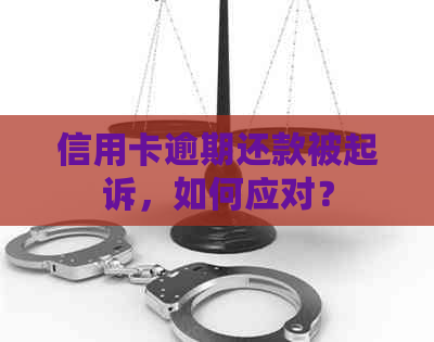 信用卡逾期还款被起诉，如何应对？