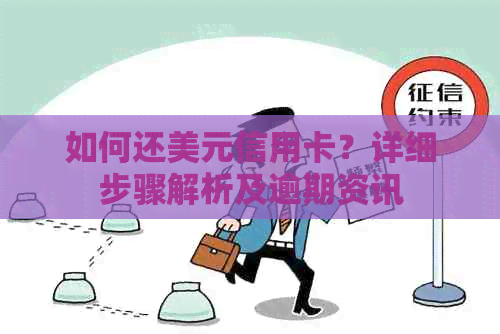 如何还美元信用卡？详细步骤解析及逾期资讯