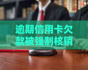 逾期信用卡欠款被强制核销，可能面临起诉风险