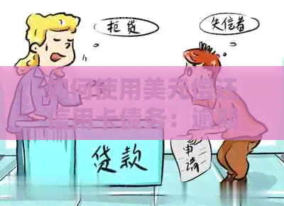 如何使用美元偿还信用卡债务：逾期还款知识和资讯