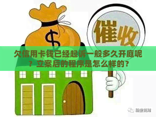 欠信用卡钱已经起诉一般多久开庭呢？立案后的程序是怎么样的？