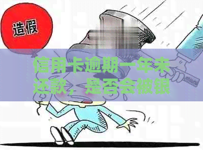 信用卡逾期一年未还款，是否会被银行起诉？