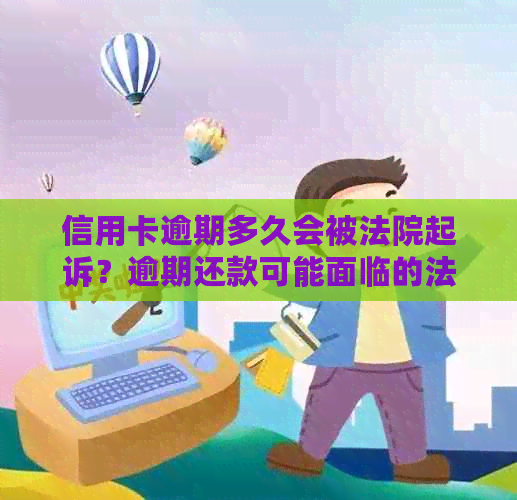 信用卡逾期多久会被法院起诉？逾期还款可能面临的法律后果及解决方案