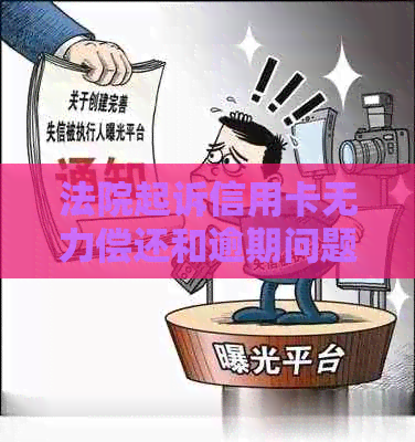 法院起诉信用卡无力偿还和逾期问题办理流程与注意事项