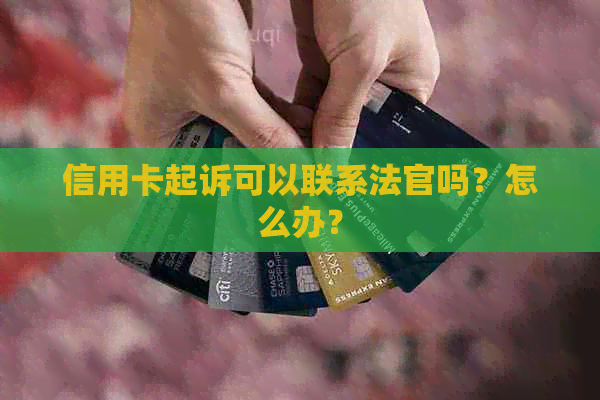 信用卡起诉可以联系法官吗？怎么办？