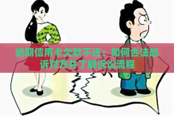 逾期信用卡欠款不还：如何合法起诉对方并了解诉讼流程