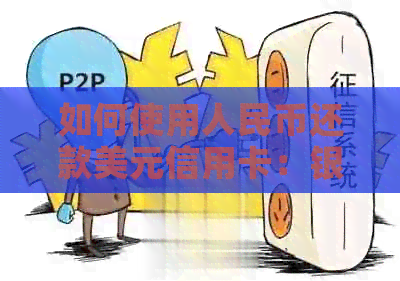 如何使用人民币还款美元信用卡：银行外币还款全攻略