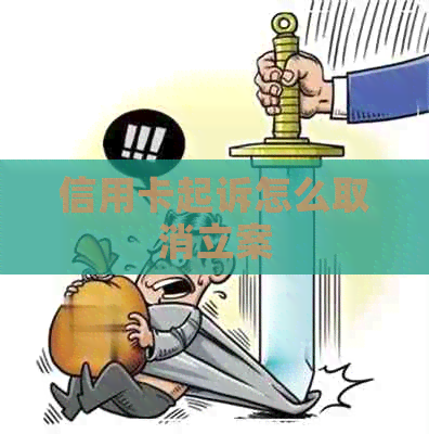 信用卡起诉怎么取消立案