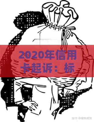 2020年信用卡起诉：标准、案例与人数分析，以及XXXX年展望