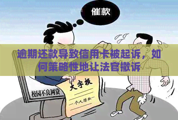 逾期还款导致信用卡被起诉，如何策略性地让法官撤诉