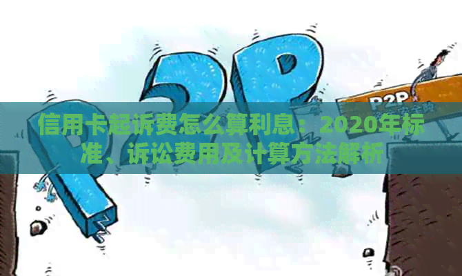 信用卡起诉费怎么算利息：2020年标准、诉讼费用及计算方法解析