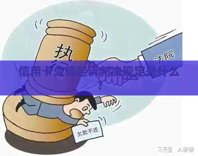 信用卡欠债起诉判决规定是什么？