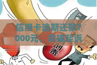 信用卡逾期还款7000元，会被起诉进监狱吗？还有其他处理方式吗？