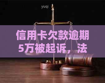 信用卡欠款逾期5万被起诉，法律判决结果如何？